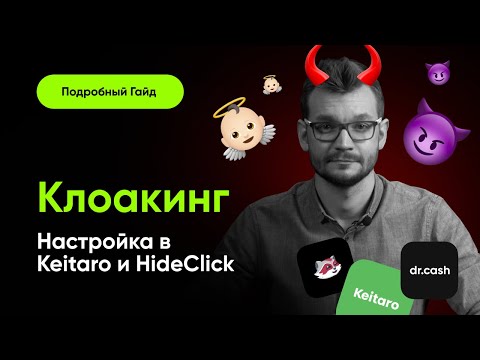 Видео: Что такое клоакинг и как клоачить правильно? Настройка клоаки в Keitaro и Hide.Click + пробив!