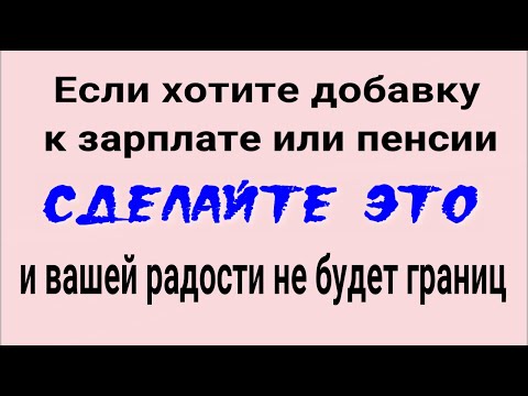 Видео: Деньги придут откуда не ждёте! Сделайте это и вашей радости не будет границ