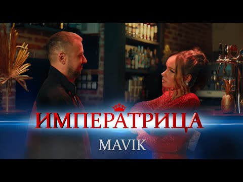 Видео: Mavik - Императрица (Премьера клипа, 2024)