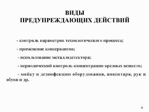 Видео: Предупреждающие действия в системе ХАССП! Формы, правила, требования.