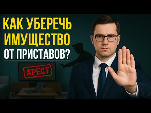 Видео: Как уберечь имущество от приставов? Ошибки должников 2025