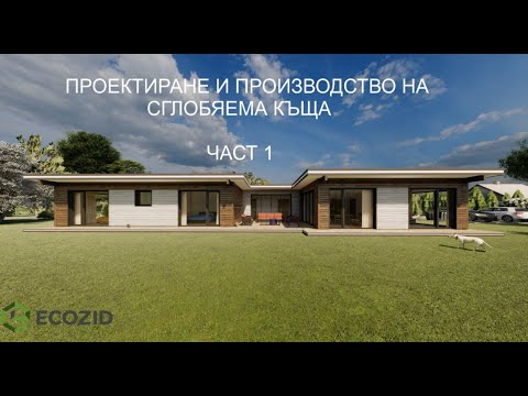 Видео: Производство на сглобяема къща във фабриката на ЕКОЗИД  ЧАСТ 1