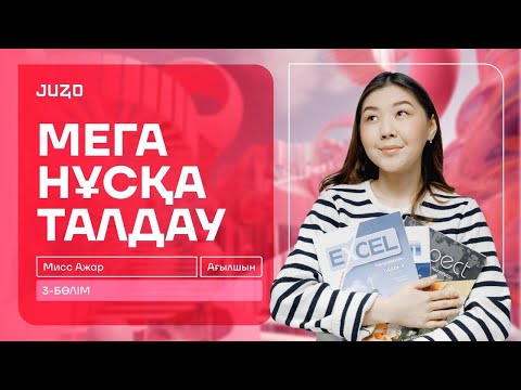 Видео: АҒЫЛШЫН | МИСС АЖАР | МЕГА НҰСҚА ТАЛДАУ №3