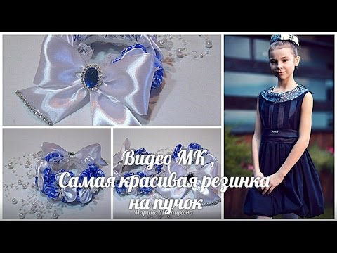 Видео: DIY Самая красивая резинка на пучок