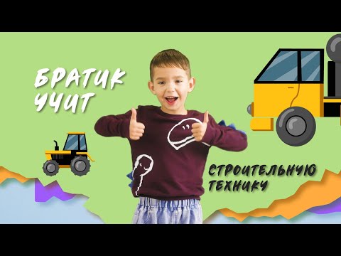 Видео: Братик учит строительную технику. Для детей трактор, бетономешалка, экскаватор