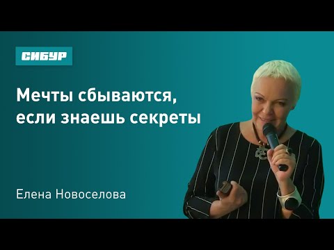 Видео: Мечты сбываются, если знаешь секреты. Психолог Елена Новоселова