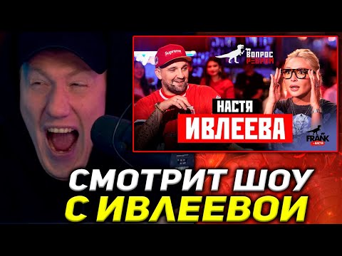 Видео: ДК СМОТРИТ ШОУ С ИВЛЕЕВОЙ / ДАНЯ КАШИН СМОТРИТ : Вопрос Ребром - Настя Ивлеева