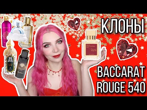 Видео: КЛОНЫ И КОПИИ аромата BACCARAT ROUGE 540 (баккара руж 540)ЛУЧШИЕ АНАЛОГИ.Сравнение,обзор,отзывы
