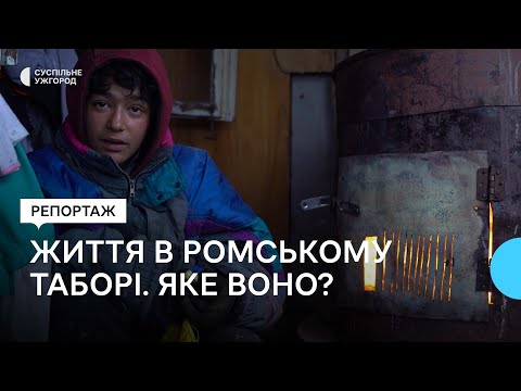 Видео: Представники уповноваженого ВР з прав людини інспектували ромське поселення в Ужгороді. Що виявили