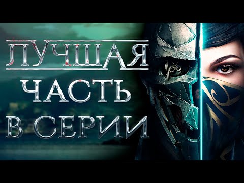 Видео: Лучшая игра серии Dishonored | О лучшем
