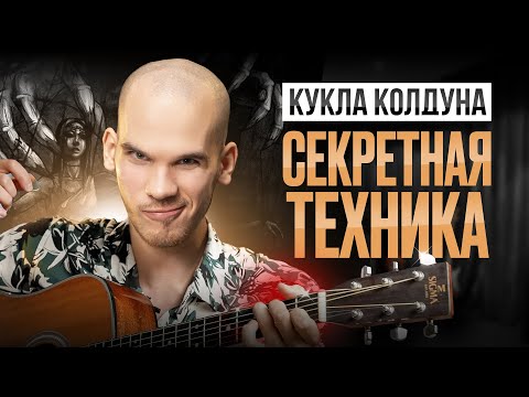 Видео: КУКЛУ КОЛДУНА нужно играть ТАК! Это лучший разбор на Ютубе