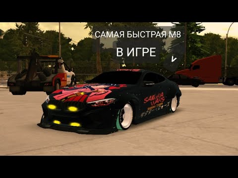 Видео: ЭТО САМАЯ БЫСТРАЯ М8 В ИГРЕ!!!!