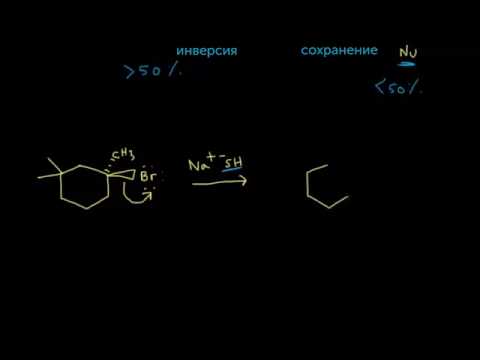 Видео: Реакция SN1: Cтереохимия