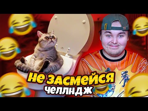 Видео: ЗАСМЕЯЛСЯ = ПРОИГРАЛ ЧЕЛЛЕНДЖ