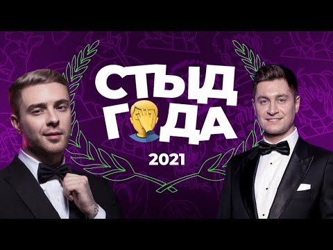 Видео: ПОСЛЕДНИЙ «СТЫД ГОДА»