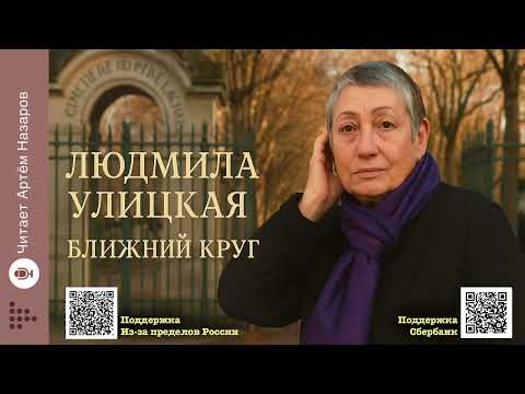 Видео: Л. Улицкая "Ближний круг" | сборник "Бумажный театр" | Читает Артём Назаров