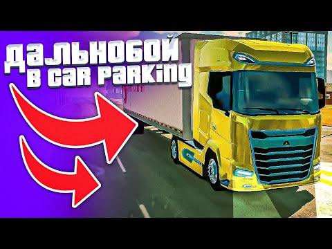 Видео: ДАЛЬНОБОЙЩИКИ В CAR PARKING MULTIPLAYER!! СКОЛЬКО ЗАРАБАТЫВАЕТ, ВЫГОДНО ЛИ?!