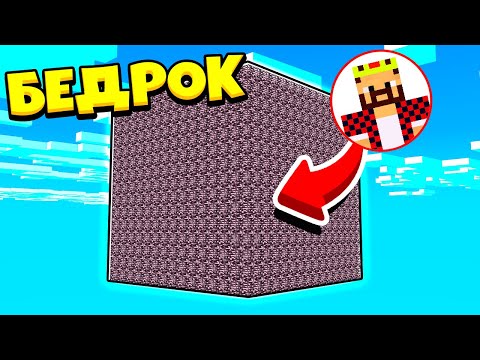 Видео: ВРАГИ БЫЛИ В ШОКЕ ОТ ЭТОЙ ТАКТИКИ! БИТВА В БЕДРОКОВОЙ КОРОБКЕ! ЖИВЫМ ВЫЙДЕТ ТОЛЬКО ОДИН! МАЙНКРАФТ