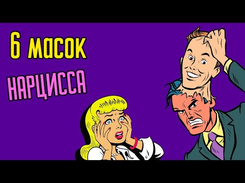 Видео: 6 масок Нарцисса