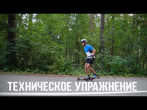 Видео: Полезное упражнение для твоей техники