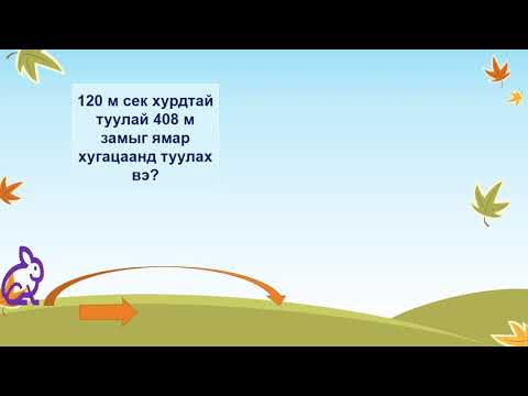 Видео: Угталцах  хөдөлгөөний  бодлого 4,5-р анги