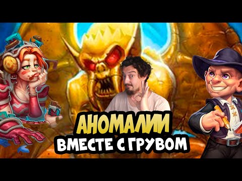 Видео: Поля Сражений Hearthstone Battlegrounds - Таверна Грува