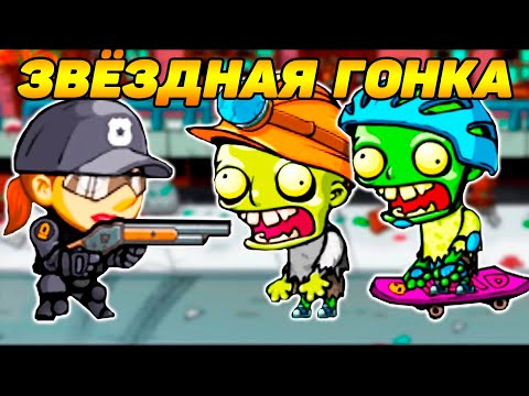 Видео: SWAT and Zombies 2 #19 ПОЙДУ Я ЗВЁЗДЫ СОБИРАТЬ ⭐ 🤣