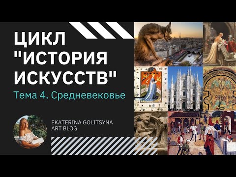 Видео: Цикл История Искусств. Тема 4. Средневековье