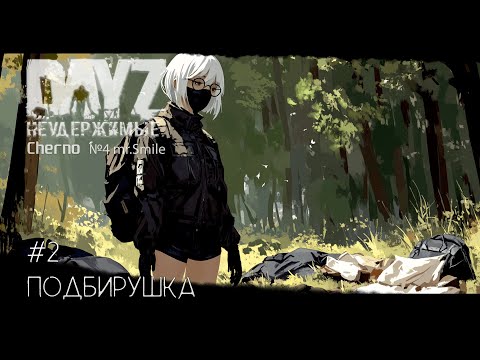 Видео: #2 Подбирушка- Выживание с нуля. Сервер №4 Чернорусь Mr.Smile