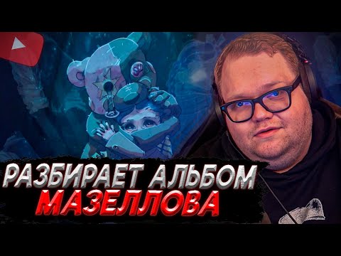 Видео: T2x2 РАЗБИРАЕТ НОВЫЙ АЛЬБОМ МАЗЕЛЛОВА | mzlff — PHANTASMAGORIA