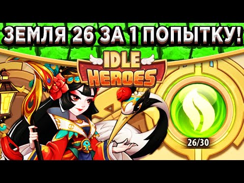 Видео: 🔥Idle Heroes🔥 ЗЕМЛЯ ПЕЧАТИ 26 - ЗА 1 ПОПЫТКУ! ВСЕ БИЛДЫ И ГЕРОИ ЗДЕСЬ / КРИТОВАЯ ВЕСА  С АРФОЙ +3