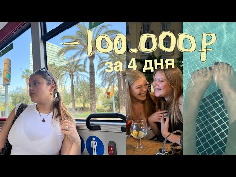 Видео: спэниш трип Ӏ Барселона часть1