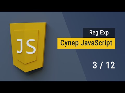 Видео: Регулярные выражения в JavaScript за 1 час, Супер JavaScript, Дополнительно