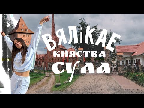 Видео: Обзорный влог "Путешествие в Великое Княжество Сула"