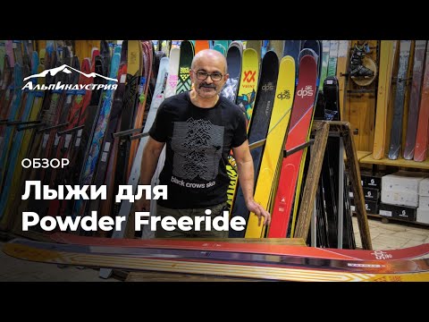 Видео: Обзор лыж для Powder Freeride