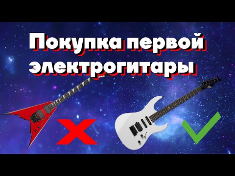 Видео: Электрогитара для новичка / Первая электрогитара
