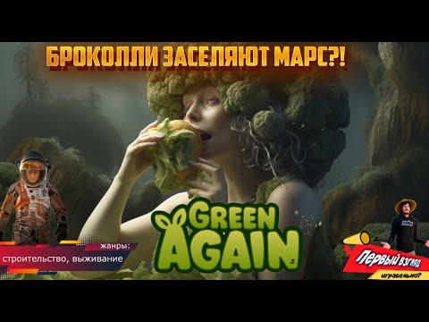 Видео: БРОККОЛИ ЗАСЕЛЯЮТ ПЛАНЕТУ! Green Again