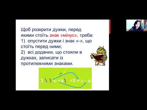 Видео: Розкриття дужок. Дистанційне навчання.