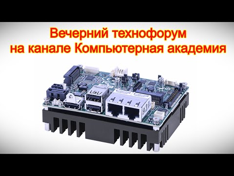 Видео: Вечерний технофорум на канале Компьютерная академия 8 ноября 2025