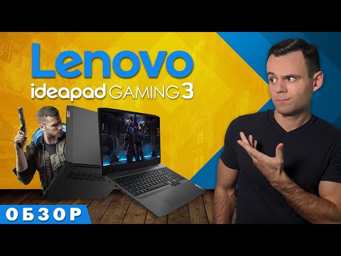 Видео: LENOVO IDEAPAD GAMING 3 | ОБЗОР НОУТБУКА | МОЁ ЛИЧНОЕ МНЕНИЕ