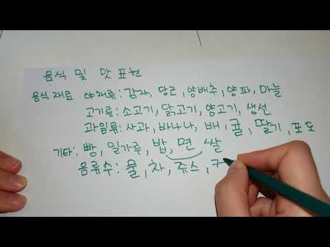 Видео: Хоолтой холбоотой шинэ үг | Солонгос хэлний хичээл