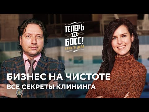 Видео: Как заработать на клининге? Сооснователь Сервис Престиж наводит чистоту в малом бизнесе