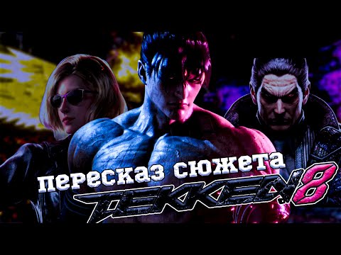 Видео: TEKKEN 8 | ПЕРЕСКАЗ СЮЖЕТА