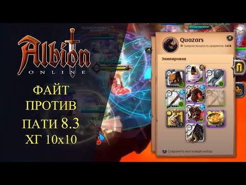 Видео: Albion online : ФАЙТ ПРОТИВ ПАТИ 8.3 ХГ 10х10