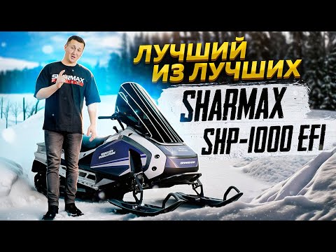 Видео: Лучший снегоход на рынке! Обзор топового SHARMAX SHP-1000 EFI #sharmax #globaldrive #обзор