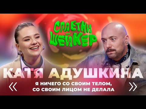Видео: Катя Адушкина про миллионы на блогерстве, паранойю, выгорание и плагиат | Сплетни-шейкер