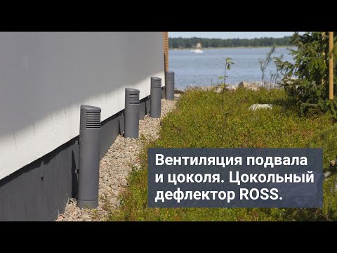 Видео: Вентиляция подвала и цоколя. ROSS цокольный дефлектор.