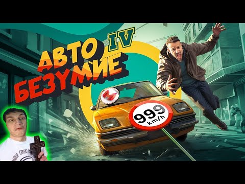 Видео: Автобезумие (GTA 4, но с небольшим отличием) - реакция на Marmok - ( приколы в играх Мармок ! ? ритп