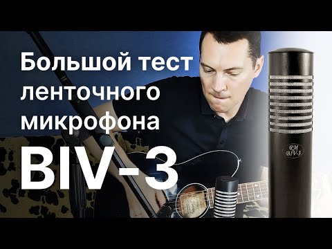 Видео: Ленточный микрофон BIV-3. Большой тест! + тест с T-Decor