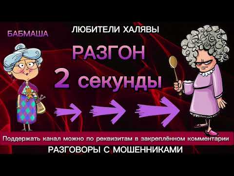Видео: БАБМАША. РАЗГОН 2 СЕКУНДЫ | ТЕЛЕФОННЫЕ МОШЕННИКИ